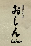 Poster for Oshin