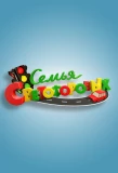 Poster for Семья Светофоровых