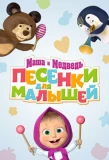 Poster for Маша и Медведь. Песенки для малышей