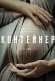 Poster for Контейнер