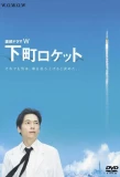 Poster for Shitamachi Rocket