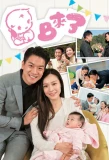 Poster for Who Wants a Baby?