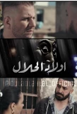 Poster for Wlad Lahlal