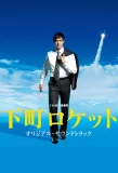 Poster for Shitamachi Rocket