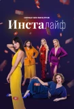 Poster for Инсталайф