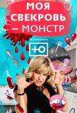 Poster for Моя свекровь - монстр