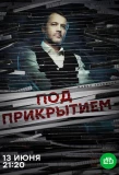Poster for Под прикрытием