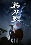 Poster for Zhen Dao Ge