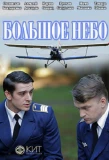 Poster for Большое небо