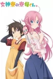 Poster for Megami-ryou no Ryoubo-kun.