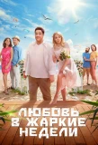 Poster for Любовь в жаркие недели