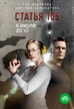 Poster for Статья 105