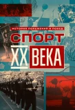 Poster for Спорт ХХ века