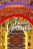 Poster for Битва сватов