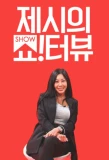Poster for Jessi's Show!Terview