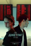 Poster for Джетлаг