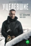 Poster for Уцелевшие