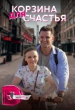 Poster for Корзина для счастья