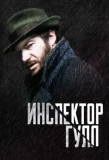 Poster for Инспектор Гулл