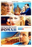 Poster for Московский роман