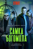Poster for Самка богомола