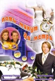 Poster for Пять минут до метро