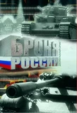 Poster for Броня России