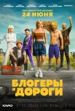 Poster for Блогеры и Дороги