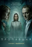 Poster for Пропавшая