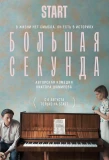 Poster for Большая секунда
