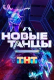 Poster for Новые танцы
