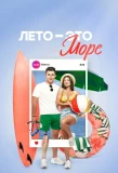 Poster for Лето - это море