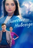 Poster for Вместе навсегда