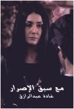 Poster for Ma Sabek El Asrar
