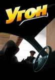 Poster for Угон