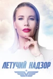 Poster for Летучий надзор