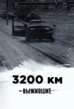 Poster for Выжившие: 3200 км