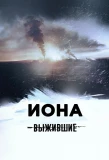 Poster for Выжившие: Иона