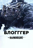Poster for Выжившие: Блогггер