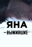Poster for Выжившие: Яна