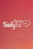 Poster for Супербабуся