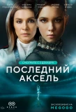 Poster for Последний аксель