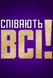 Poster for Співають всі