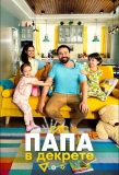 Poster for Папа в декрете
