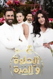 Poster for Ala Al Hilwa Wa Al Morra