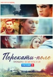 Poster for Перекати-поле