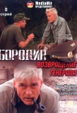 Poster for Бородин. Возвращение генерала