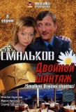 Poster for Смальков. Двойной шантаж