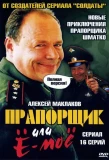 Poster for Прапорщик Шматко или Ё-Моё