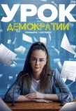 Poster for Урок демократии